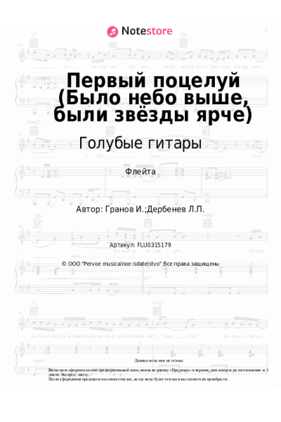 Ноты, аккорды Голубые гитары, Игорь Гранов - Первый поцелуй (Было небо выше, были звёзды ярче)