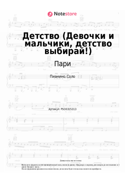 Ноты, аккорды Пари - Детство (Девочки и мальчики, детство выбирай!)