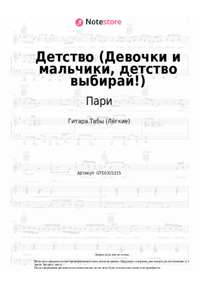 Ноты, аккорды Пари - Детство (Девочки и мальчики, детство выбирай!)