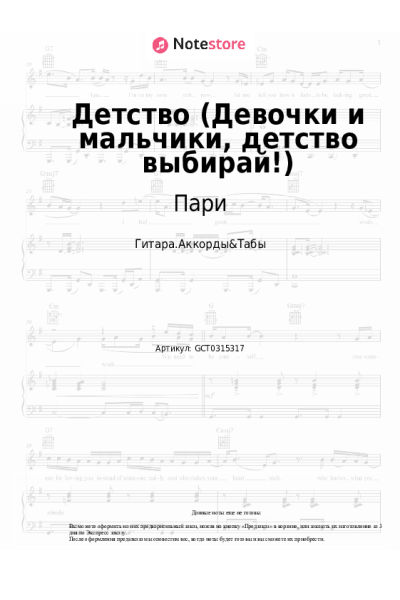 Ноты, аккорды Пари - Детство (Девочки и мальчики, детство выбирай!)
