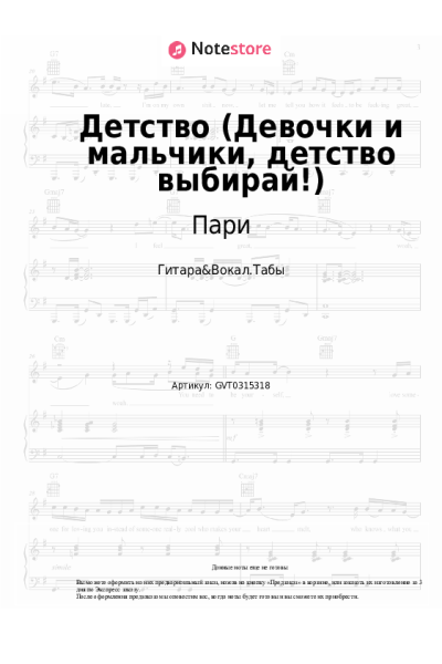 Ноты, аккорды Пари - Детство (Девочки и мальчики, детство выбирай!)