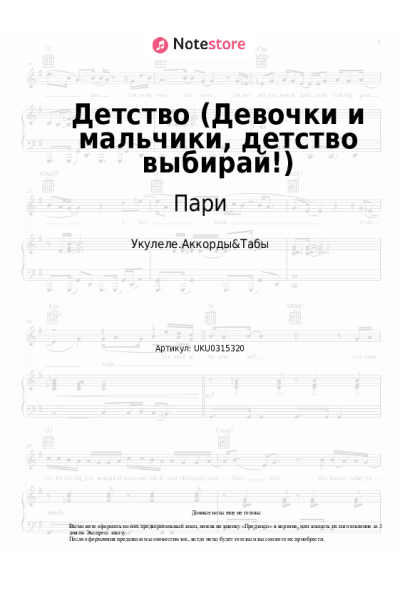 Ноты, аккорды Пари - Детство (Девочки и мальчики, детство выбирай!)