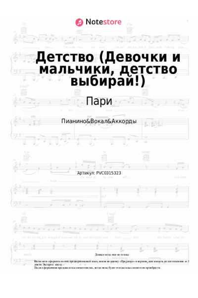 Ноты, аккорды Пари - Детство (Девочки и мальчики, детство выбирай!)