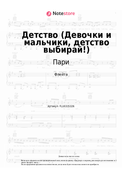 Ноты, аккорды Пари - Детство (Девочки и мальчики, детство выбирай!)
