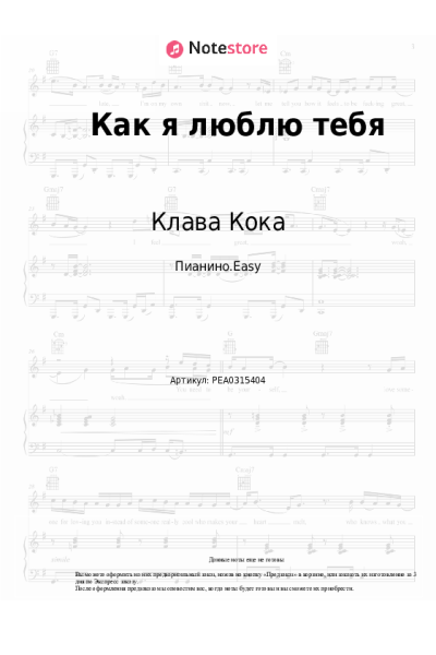 Ноты, аккорды Клава Кока - Как я люблю тебя