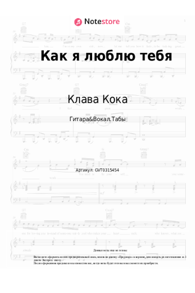Ноты, аккорды Клава Кока - Как я люблю тебя