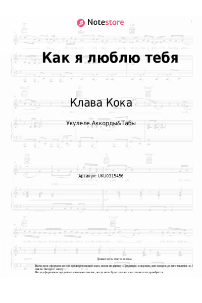 Ноты, аккорды Клава Кока - Как я люблю тебя