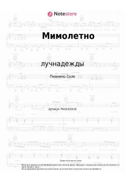 Ноты, аккорды лучнадежды - Мимолетно