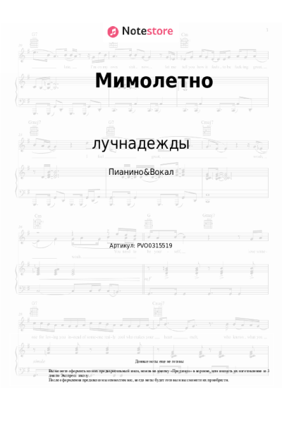 Ноты, аккорды лучнадежды - Мимолетно