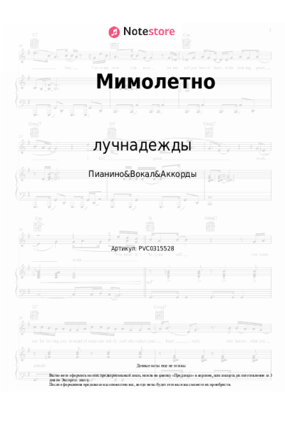 Ноты, аккорды лучнадежды - Мимолетно