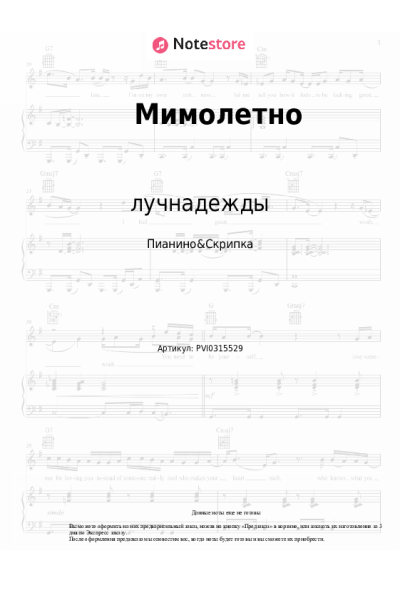 Ноты, аккорды лучнадежды - Мимолетно