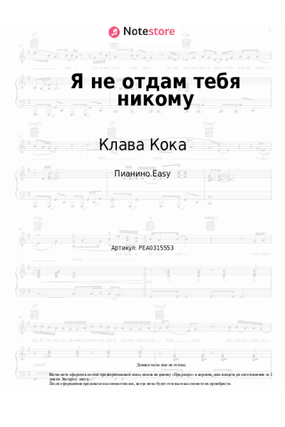 Ноты, аккорды Клава Кока - Я не отдам тебя никому