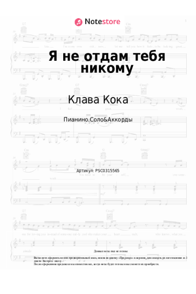 Ноты, аккорды Клава Кока - Я не отдам тебя никому