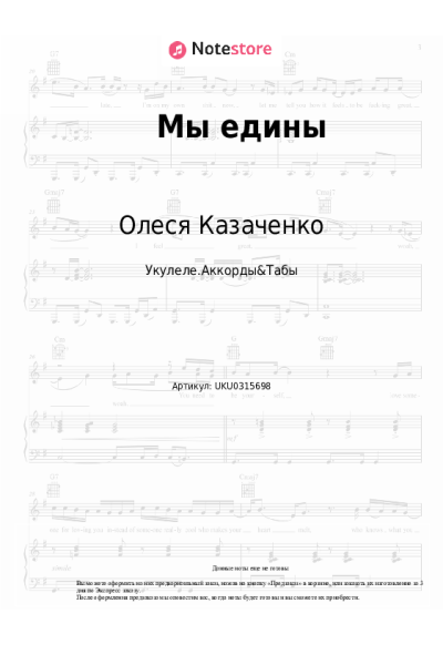 Ноты, аккорды Олеся Казаченко - Мы едины