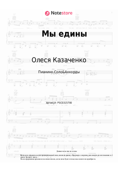 Ноты, аккорды Олеся Казаченко - Мы едины