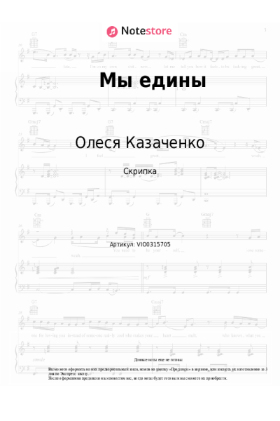 Ноты, аккорды Олеся Казаченко - Мы едины