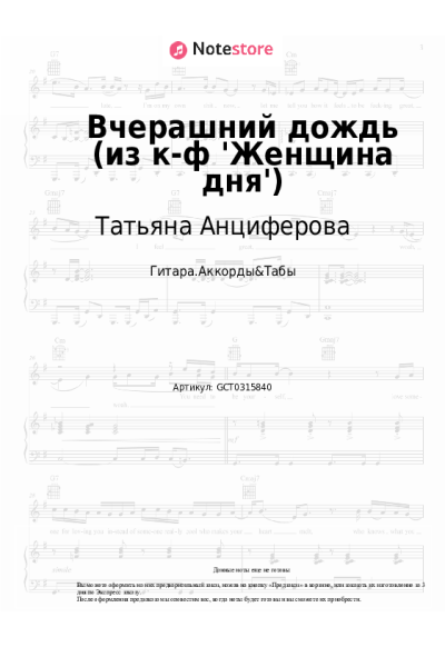 Ноты, аккорды Татьяна Анциферова - Вчерашний дождь (из к-ф 'Женщина дня')