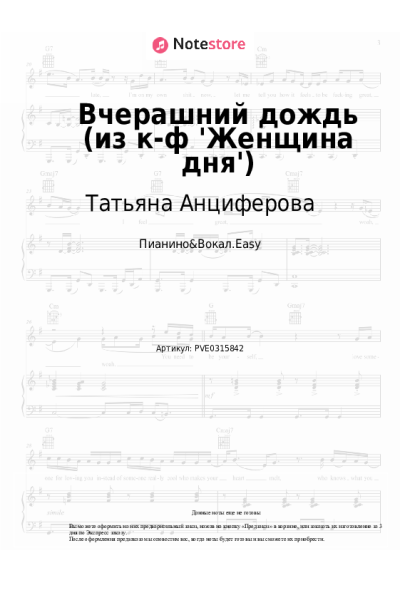 Ноты, аккорды Татьяна Анциферова - Вчерашний дождь (из к-ф 'Женщина дня')