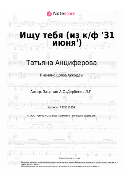 Ноты, аккорды Александр Зацепин, Татьяна Анциферова - Ищу тебя (из к/ф '31 июня')