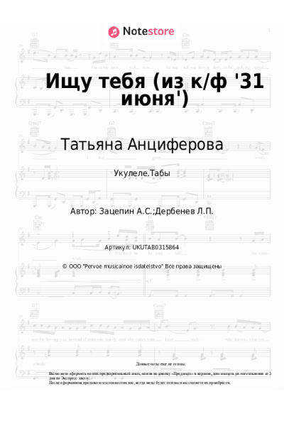 Ноты, аккорды Александр Зацепин, Татьяна Анциферова - Ищу тебя (из к/ф '31 июня')