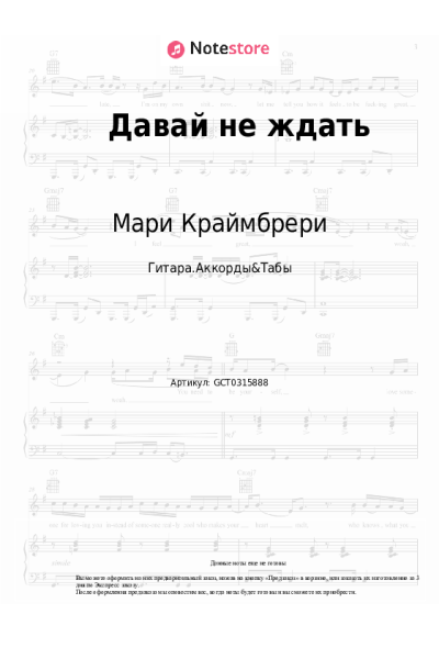 Ноты, аккорды Мари Краймбрери - Давай не ждать