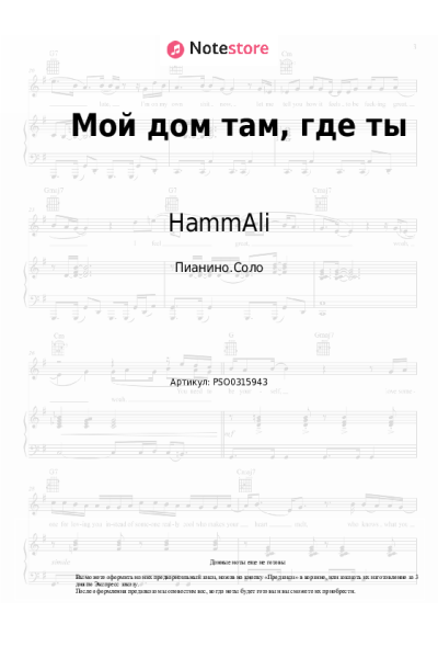 Ноты, аккорды HammAli - Мой дом там, где ты