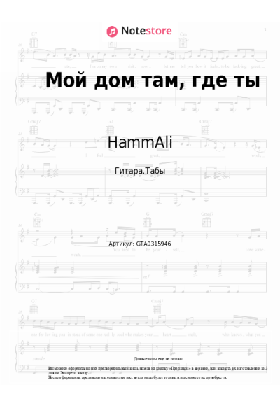 Ноты, аккорды HammAli - Мой дом там, где ты