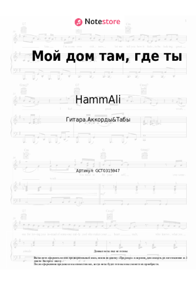 Ноты, аккорды HammAli - Мой дом там, где ты