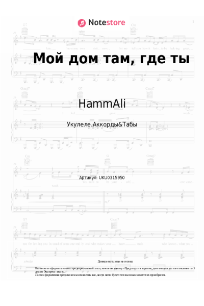 Ноты, аккорды HammAli - Мой дом там, где ты
