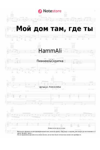 Ноты, аккорды HammAli - Мой дом там, где ты