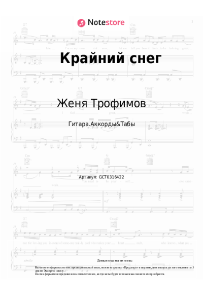 Ноты, аккорды Женя Трофимов, Комната культуры - Крайний снег