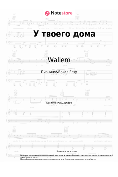 Ноты, аккорды Wallem - У твоего дома