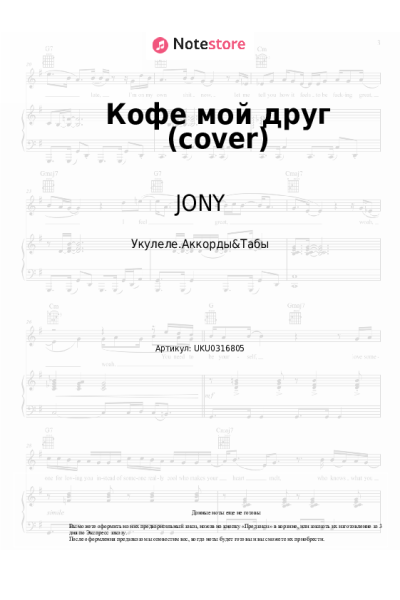 Ноты, аккорды JONY - Кофе мой друг (cover)