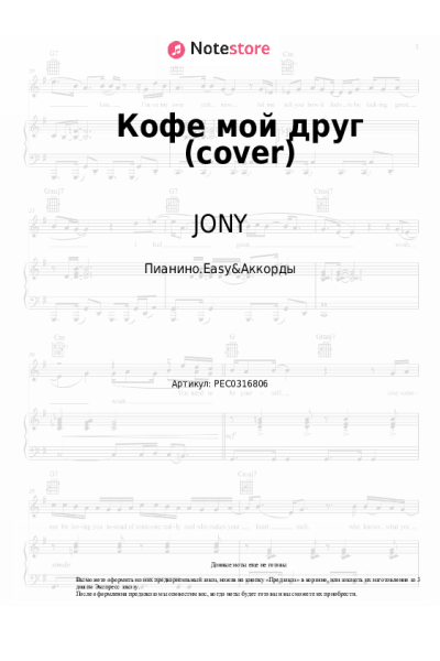 Ноты, аккорды JONY - Кофе мой друг (cover)