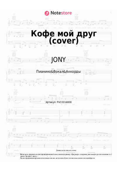Ноты, аккорды JONY - Кофе мой друг (cover)