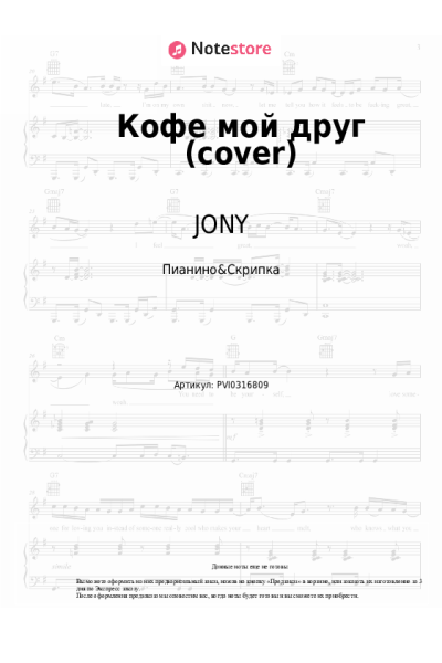 Ноты, аккорды JONY - Кофе мой друг (cover)