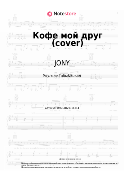 Ноты, аккорды JONY - Кофе мой друг (cover)
