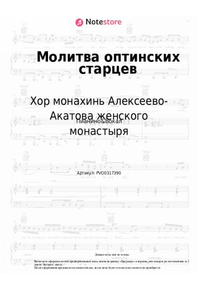 Ноты, аккорды Хор монахинь Алексеево-Акатова женского монастыря - Молитва оптинских старцев