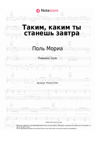 Ноты, аккорды Поль Мориа - Таким, каким ты станешь завтра