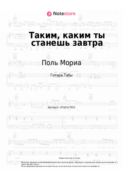 Ноты, аккорды Поль Мориа - Таким, каким ты станешь завтра