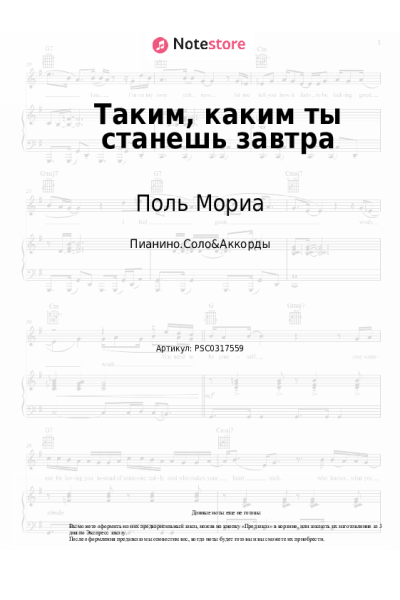 Ноты, аккорды Поль Мориа - Таким, каким ты станешь завтра