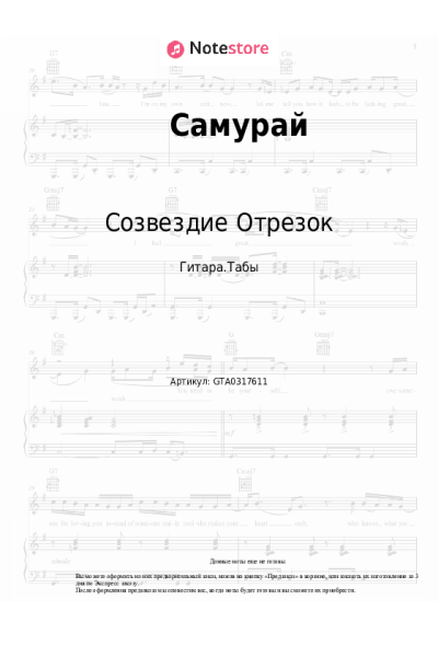 Ноты, аккорды Созвездие Отрезок - Самурай