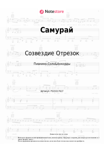 Ноты, аккорды Созвездие Отрезок - Самурай