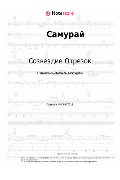 Ноты, аккорды Созвездие Отрезок - Самурай