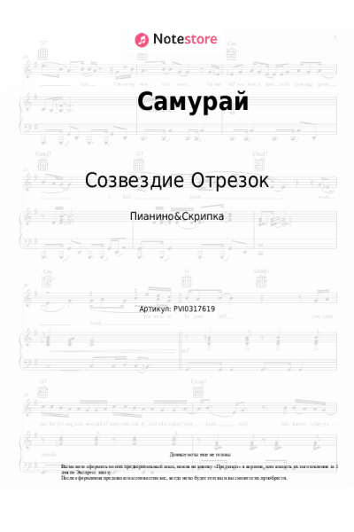 Ноты, аккорды Созвездие Отрезок - Самурай