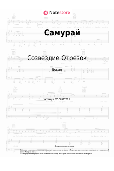 Ноты, аккорды Созвездие Отрезок - Самурай