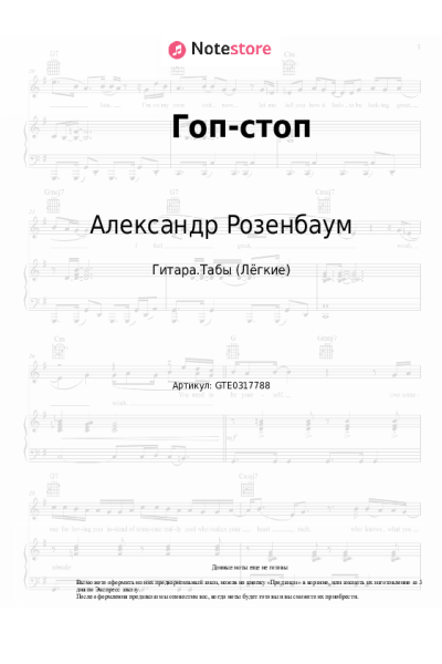 Ноты, аккорды Александр Розенбаум - Гоп-стоп