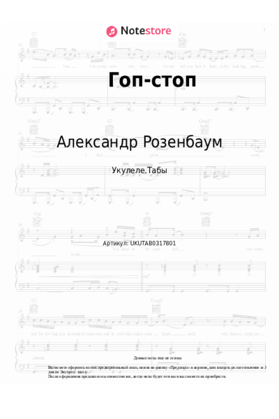 Ноты, аккорды Александр Розенбаум - Гоп-стоп