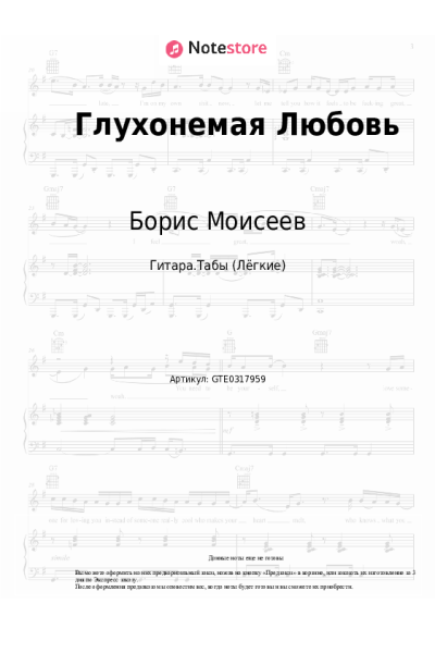 Ноты, аккорды Борис Моисеев - Глухонемая Любовь