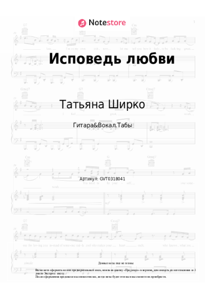 Ноты, аккорды Татьяна Ширко - Исповедь любви